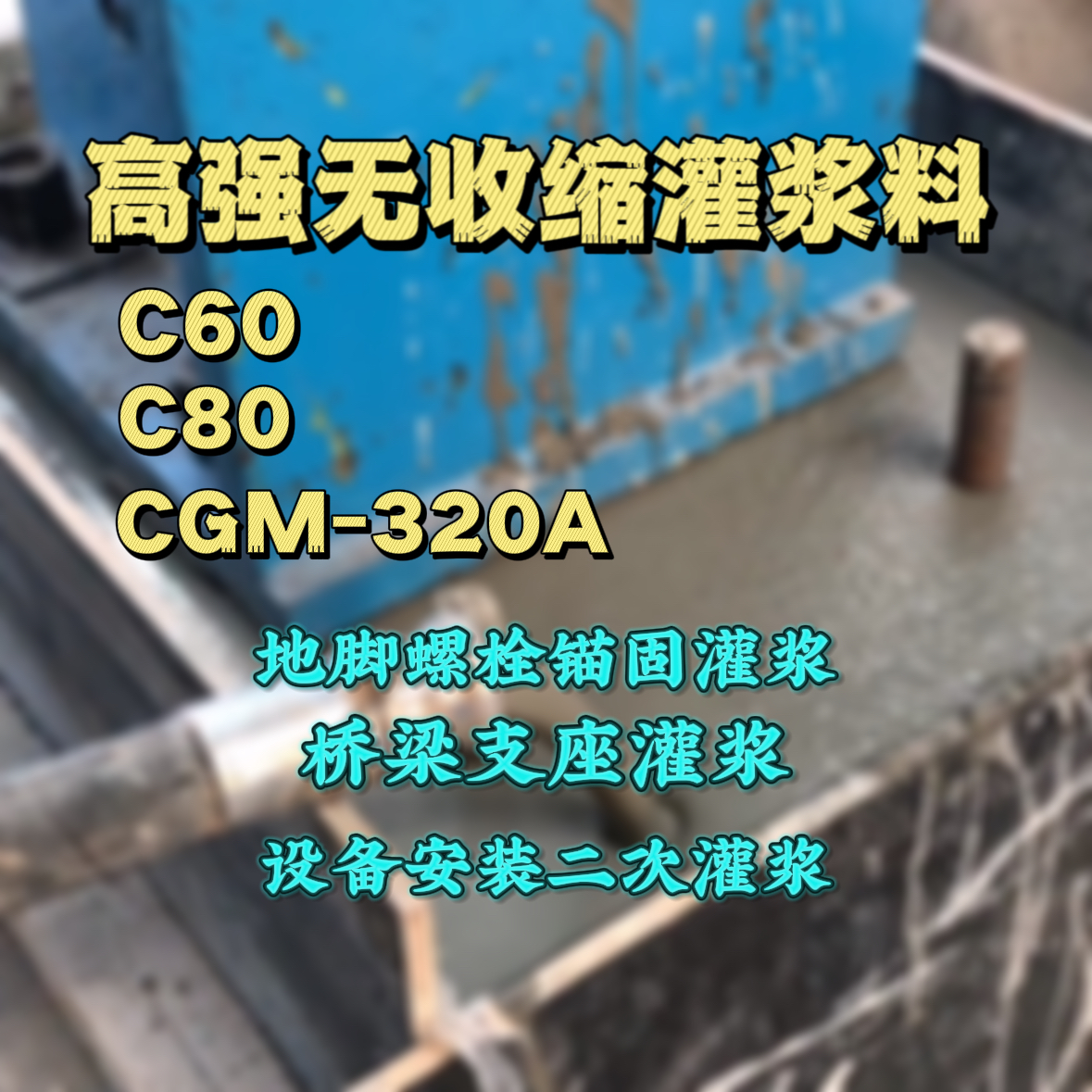 鄄城C60灌浆料