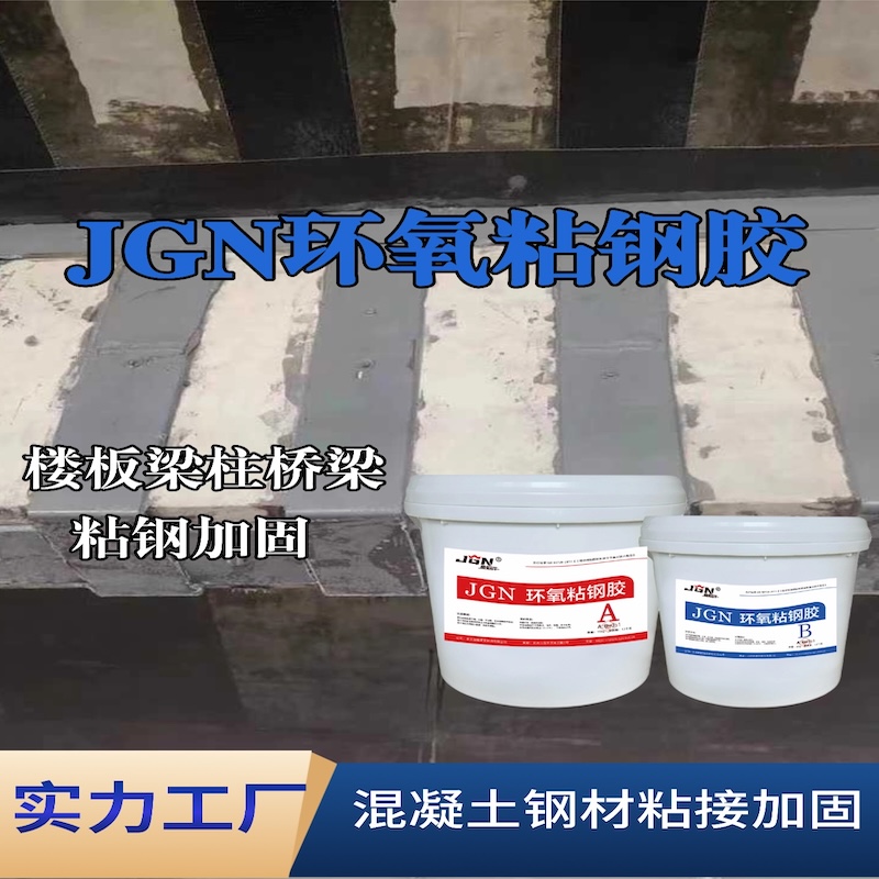 鄄城JGN环氧粘钢胶